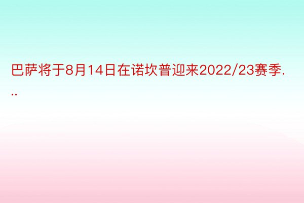 巴萨将于8月14日在诺坎普迎来2022/23赛季...