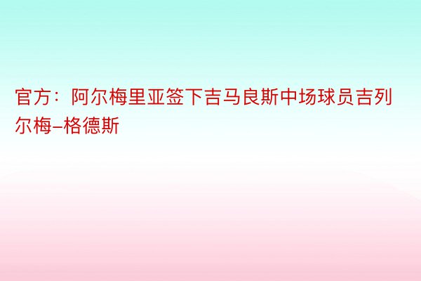 官方：阿尔梅里亚签下吉马良斯中场球员吉列尔梅-格德斯