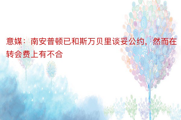 意媒：南安普顿已和斯万贝里谈妥公约，然而在转会费上有不合