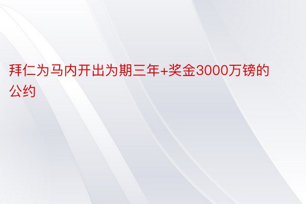 拜仁为马内开出为期三年+奖金3000万镑的公约