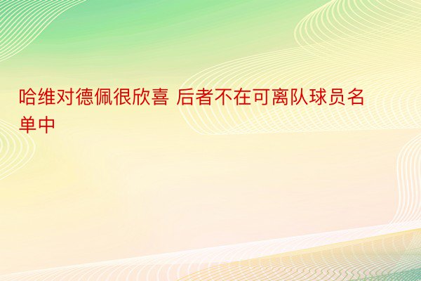 哈维对德佩很欣喜 后者不在可离队球员名单中