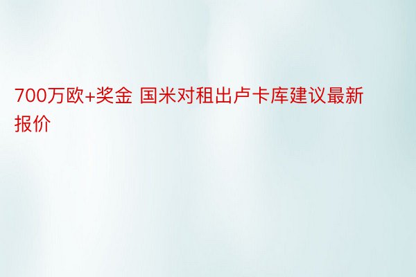 700万欧+奖金 国米对租出卢卡库建议最新报价