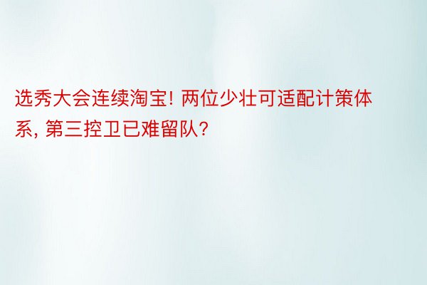 选秀大会连续淘宝! 两位少壮可适配计策体系, 第三控卫已难留队?