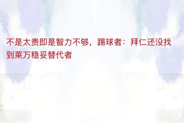 不是太贵即是智力不够，踢球者：拜仁还没找到莱万稳妥替代者