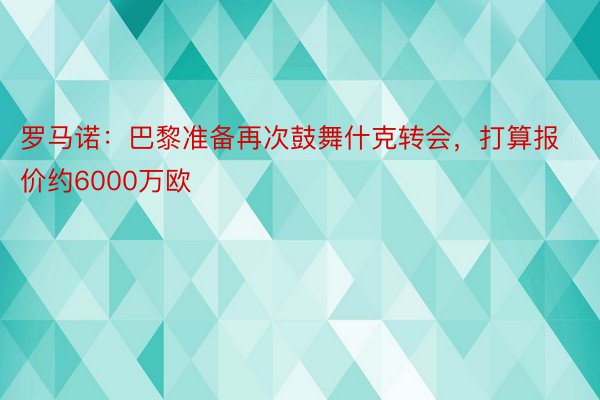 罗马诺：巴黎准备再次鼓舞什克转会，打算报价约6000万欧