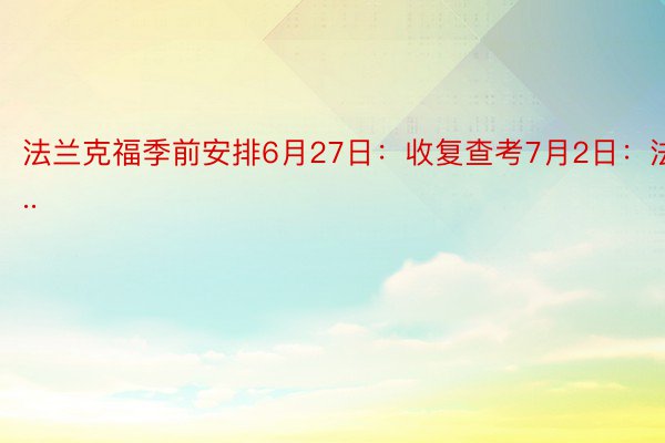 法兰克福季前安排6月27日：收复查考7月2日：法...