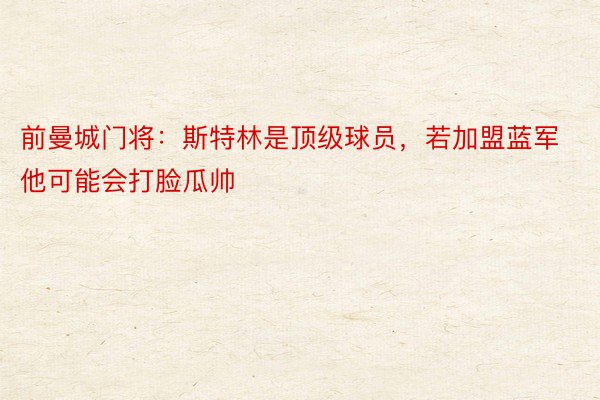 前曼城门将：斯特林是顶级球员，若加盟蓝军他可能会打脸瓜帅