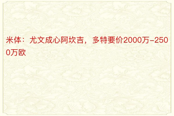 米体：尤文成心阿坎吉，多特要价2000万-2500万欧