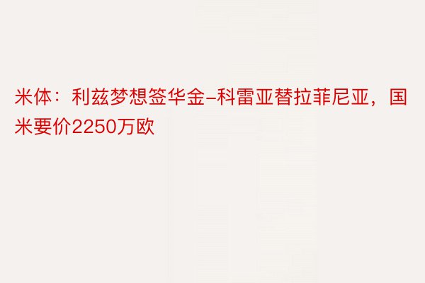 米体：利兹梦想签华金-科雷亚替拉菲尼亚，国米要价2250万欧