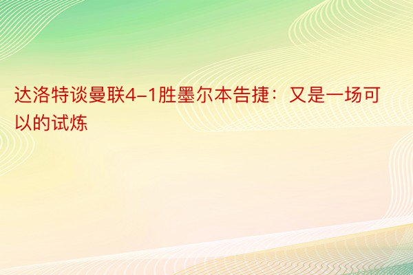 达洛特谈曼联4-1胜墨尔本告捷：又是一场可以的试炼