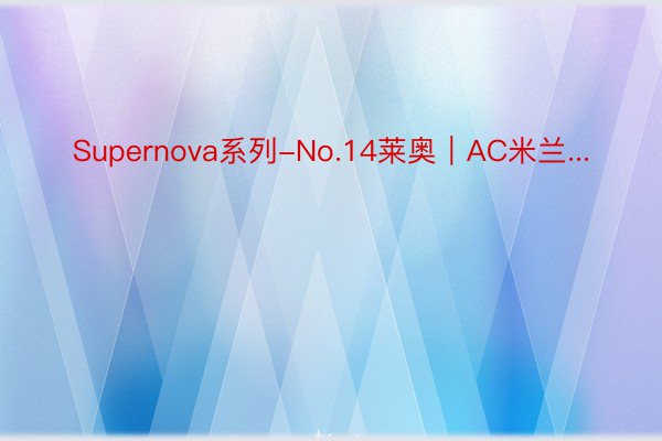 Supernova系列-No.14莱奥｜AC米兰...