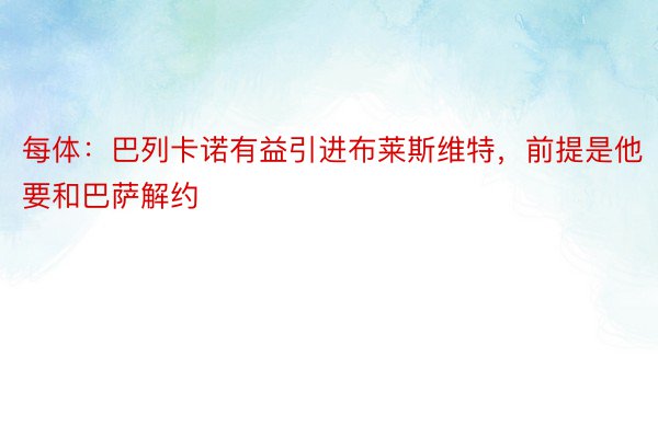 每体：巴列卡诺有益引进布莱斯维特，前提是他要和巴萨解约