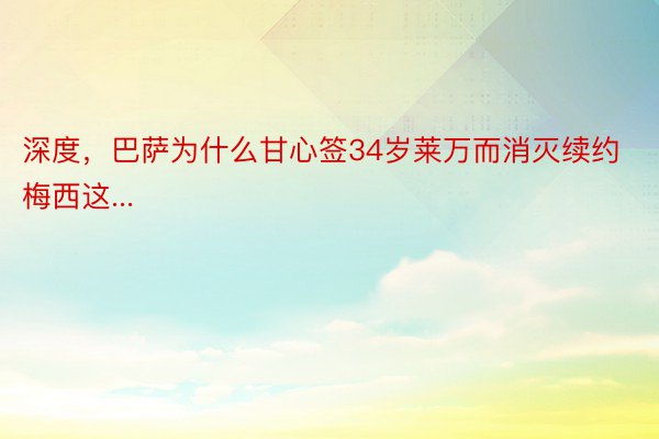 深度，巴萨为什么甘心签34岁莱万而消灭续约梅西这...