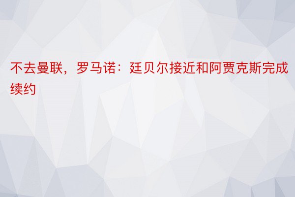 不去曼联，罗马诺：廷贝尔接近和阿贾克斯完成续约