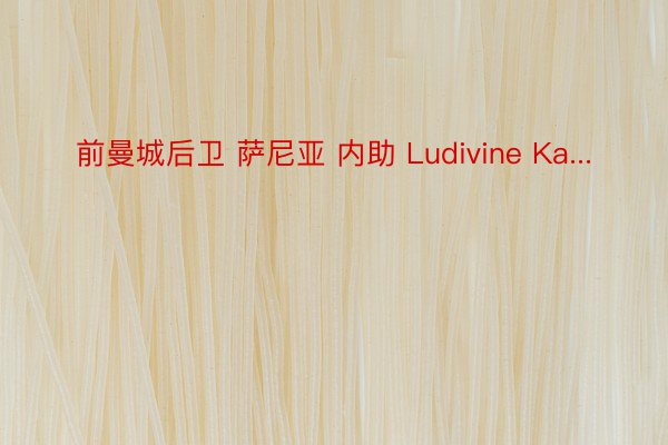 前曼城后卫 萨尼亚 内助 Ludivine Ka...