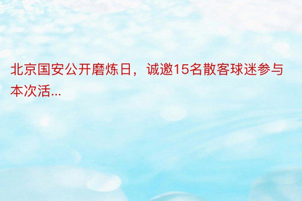 北京国安公开磨炼日，诚邀15名散客球迷参与本次活...