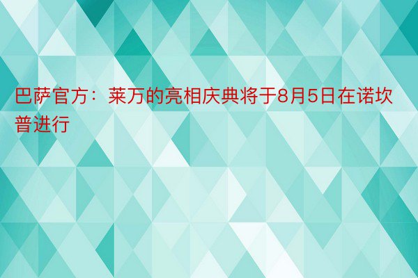 巴萨官方：莱万的亮相庆典将于8月5日在诺坎普进行