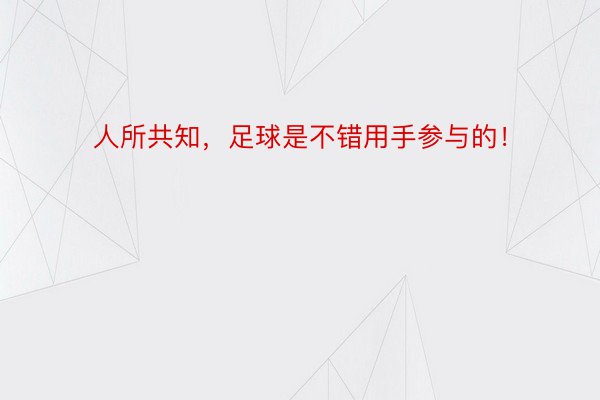 人所共知，足球是不错用手参与的！