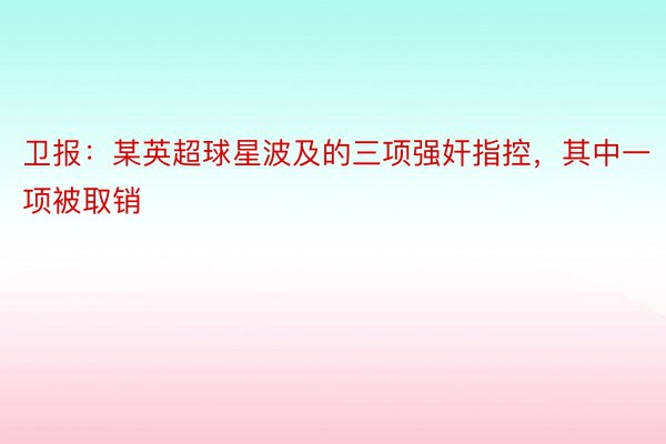 卫报：某英超球星波及的三项强奸指控，其中一项被取销