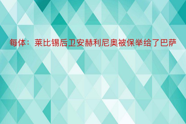 每体：莱比锡后卫安赫利尼奥被保举给了巴萨