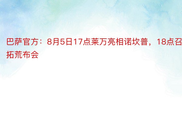 巴萨官方：8月5日17点莱万亮相诺坎普，18点召拓荒布会