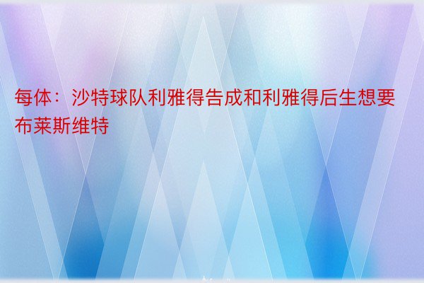 每体：沙特球队利雅得告成和利雅得后生想要布莱斯维特