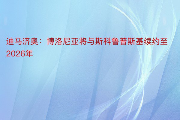 迪马济奥：博洛尼亚将与斯科鲁普斯基续约至2026年