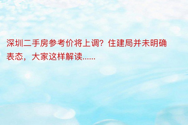 深圳二手房参考价将上调？住建局并未明确表态，大家这样解读......