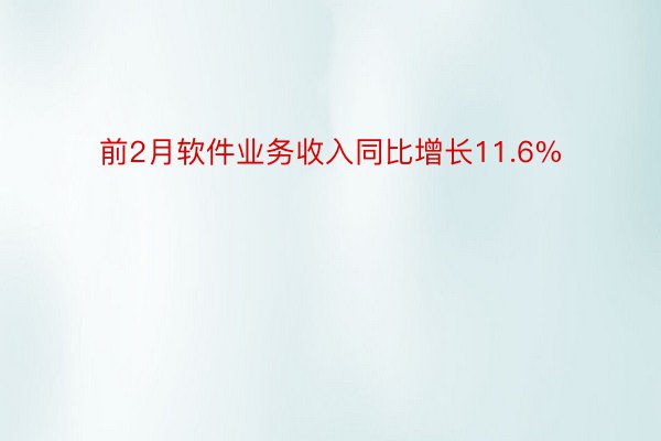 前2月软件业务收入同比增长11.6%