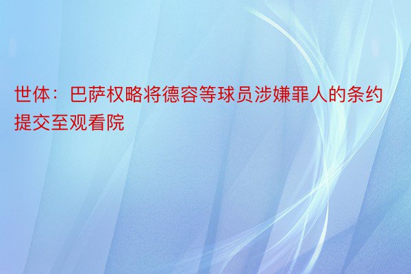 世体：巴萨权略将德容等球员涉嫌罪人的条约提交至观看院