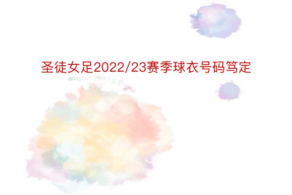 圣徒女足2022/23赛季球衣号码笃定