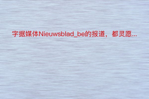 字据媒体Nieuwsblad_be的报道，都灵愿...