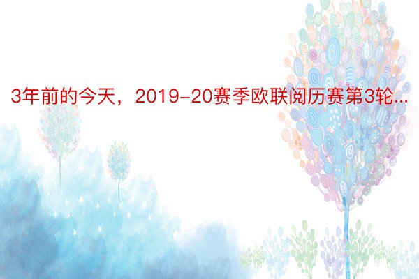 3年前的今天，2019-20赛季欧联阅历赛第3轮...