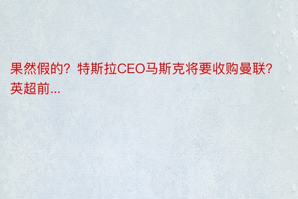 果然假的？特斯拉CEO马斯克将要收购曼联？英超前...