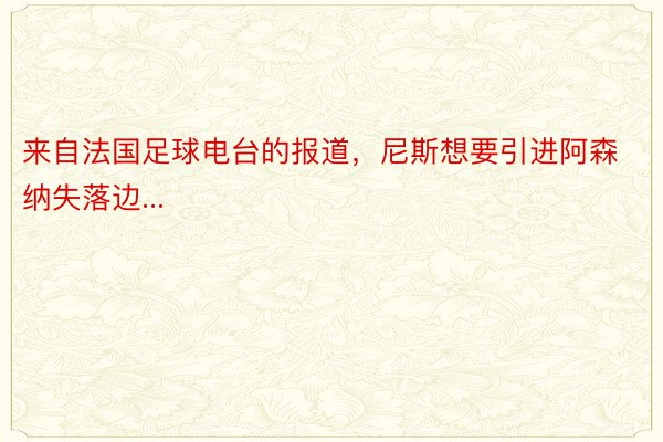 来自法国足球电台的报道，尼斯想要引进阿森纳失落边...