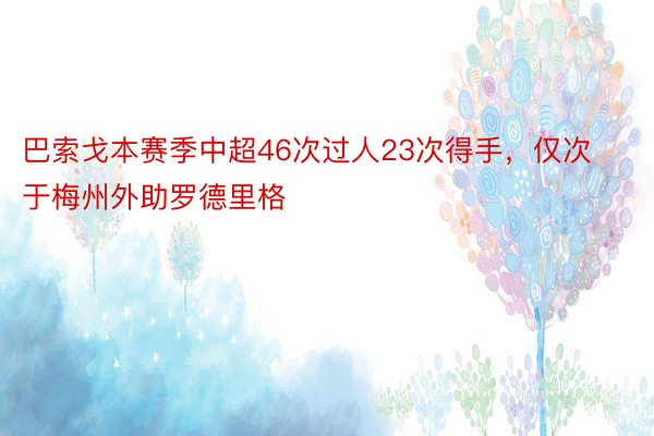 巴索戈本赛季中超46次过人23次得手，仅次于梅州外助罗德里格