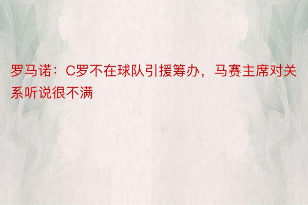 罗马诺：C罗不在球队引援筹办，马赛主席对关系听说很不满