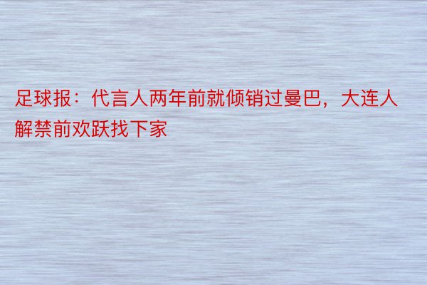 足球报：代言人两年前就倾销过曼巴，大连人解禁前欢跃找下家