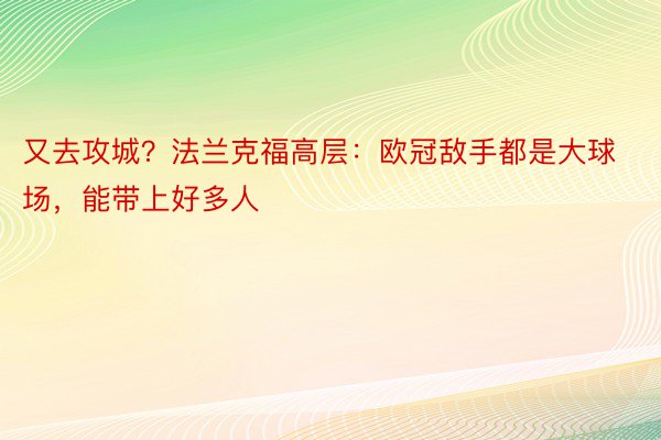 又去攻城？法兰克福高层：欧冠敌手都是大球场，能带上好多人