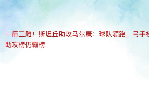 一箭三雕！斯坦丘助攻马尔康：球队领跑，弓手榜助攻榜仍霸榜