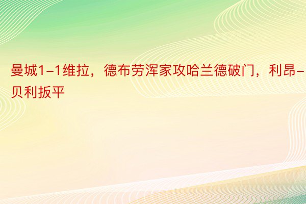 曼城1-1维拉，德布劳浑家攻哈兰德破门，利昂-贝利扳平