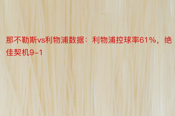 那不勒斯vs利物浦数据：利物浦控球率61%，绝佳契机9-1