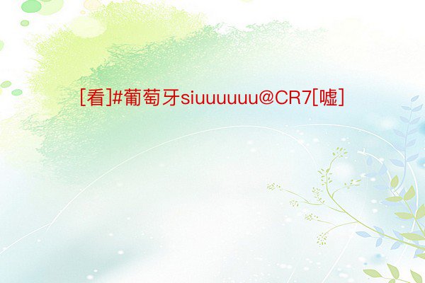 [看]#葡萄牙siuuuuuu@CR7[嘘]