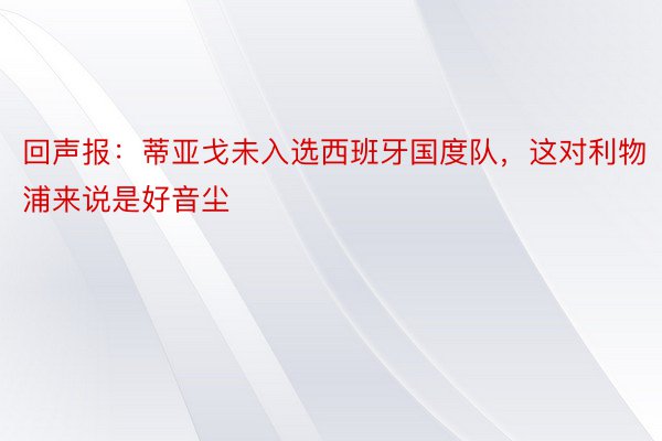 回声报：蒂亚戈未入选西班牙国度队，这对利物浦来说是好音尘