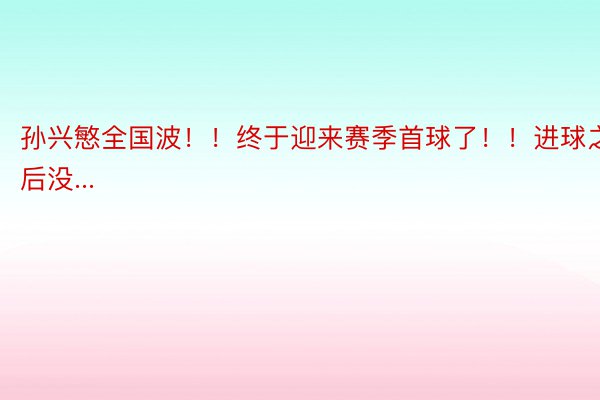 孙兴慜全国波！！终于迎来赛季首球了！！进球之后没...