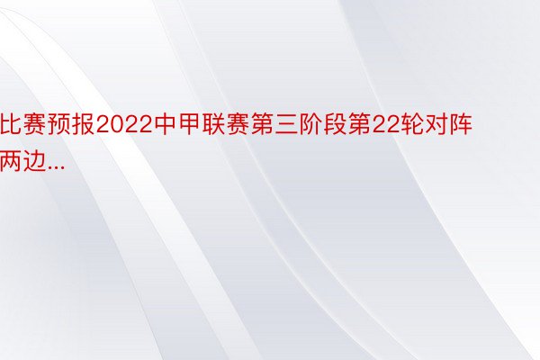 比赛预报2022中甲联赛第三阶段第22轮对阵两边...