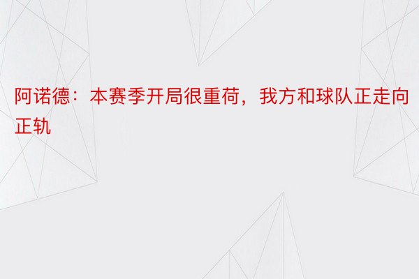 阿诺德：本赛季开局很重荷，我方和球队正走向正轨