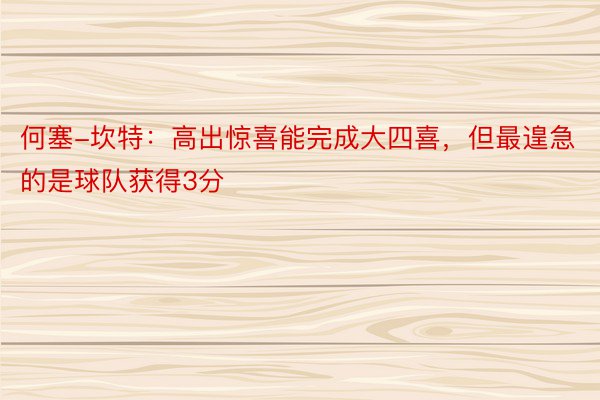 何塞-坎特：高出惊喜能完成大四喜，但最遑急的是球队获得3分