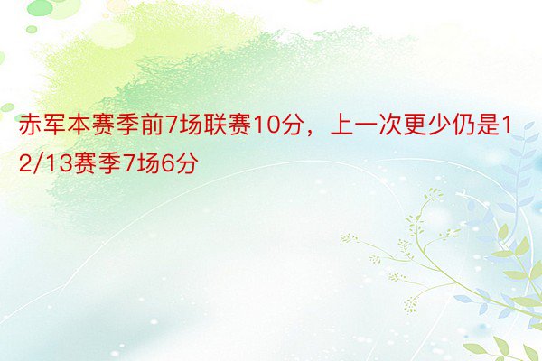 赤军本赛季前7场联赛10分，上一次更少仍是12/13赛季7场6分