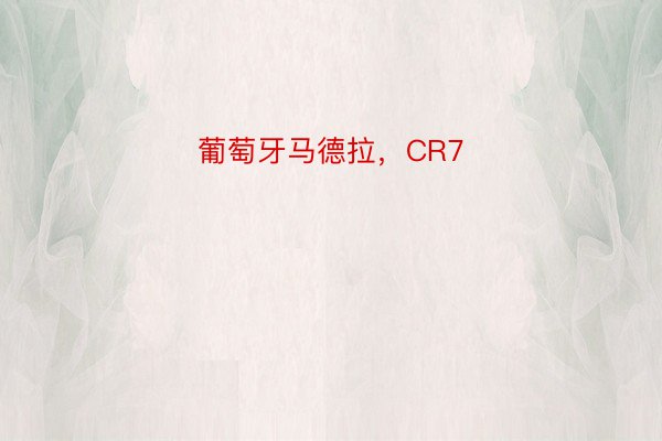 葡萄牙马德拉，CR7